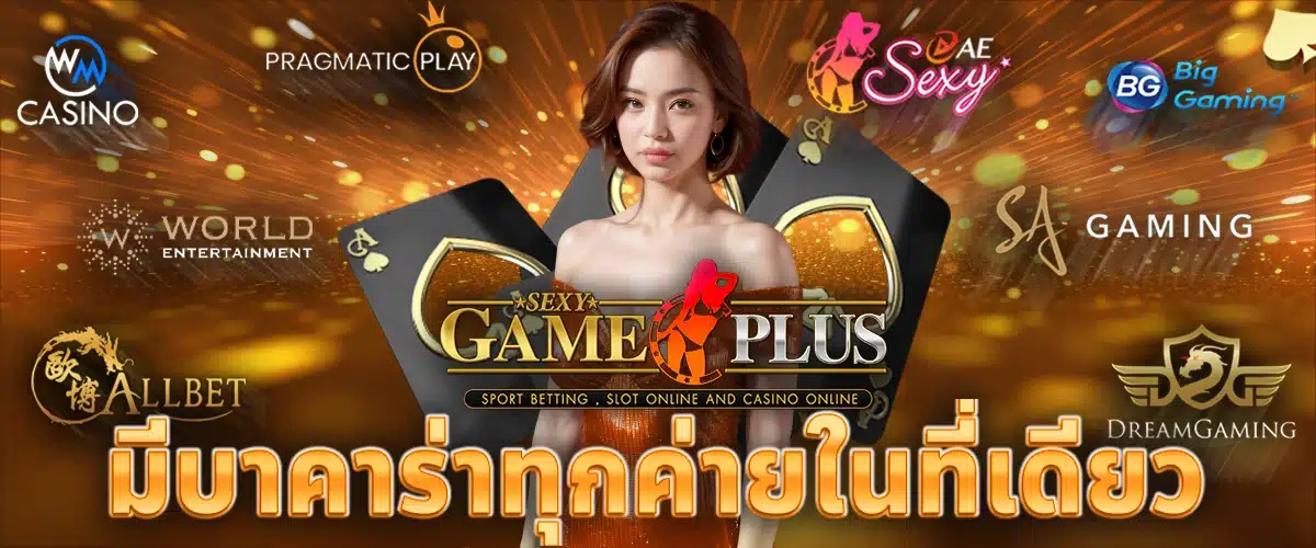 เซ็กซี่เกมพลัส